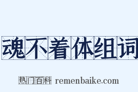 魂不着体组词是什么意思的图片